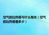 空气的比热容与什么有关（空气的比热容是多少）