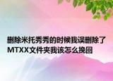删除米托秀秀的时候我误删除了MTXX文件夹我该怎么挽回