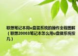 联想笔记本用u盘装系统的操作全程图解（联想20003笔记本怎么用u盘做系统按几）