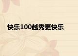快乐100越秀更快乐