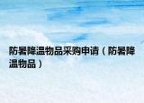 防暑降温物品采购申请（防暑降温物品）