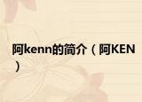 阿kenn的简介（阿KEN）