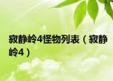 寂静岭4怪物列表（寂静岭4）