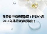 孙燕姿世说新语歌词（世说心语 2011年孙燕姿演唱歌曲）