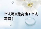 个人写真集高清（个人写真）