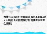 为什么lol有的好友能观战 有的不能观战?（lol为什么不能观战好友 观战进不去怎么处理）