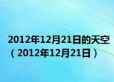 2012年12月21日的天空（2012年12月21日）