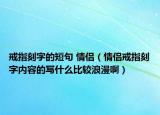 戒指刻字的短句 情侣（情侣戒指刻字内容的写什么比较浪漫啊）