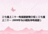 三七撞上二十一电视剧剧情介绍（三七撞上二十一 2009年马小钢执导电视剧）
