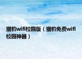 猎豹wifi校园版（猎豹免费wifi校园神器）