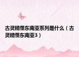 古灵精怪东南亚系列是什么（古灵精怪东南亚3）