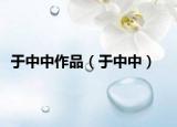 于中中作品（于中中）