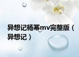 异想记杨幂mv完整版（异想记）