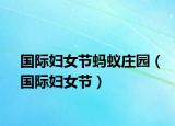 国际妇女节蚂蚁庄园（国际妇女节）