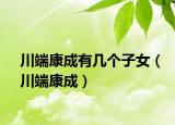 川端康成有几个子女（川端康成）