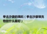 拳击沙袋的填料（拳击沙袋填充物放什么最好）