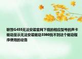 联想G455无法安装官网下载的相应型号的声卡驱动显示无法安装驱动3360找不到这个驱动程序使用的设备