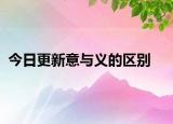 今日更新意与义的区别