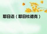耶日语（耶日杜德克）