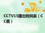 CCTV15播出时间表（CC霜）