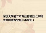 深圳大学的二本专业有哪些（深圳大学哪些专业是二本专业）