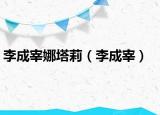 李成宰娜塔莉（李成宰）