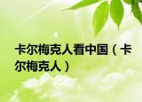 卡尔梅克人看中国（卡尔梅克人）