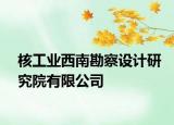 核工业西南勘察设计研究院有限公司