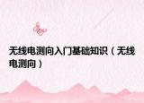 无线电测向入门基础知识（无线电测向）