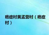 癌症村黄孟营村（癌症村）