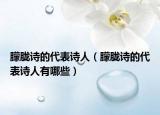朦胧诗的代表诗人（朦胧诗的代表诗人有哪些）