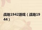 战地1942游戏（战地1944）