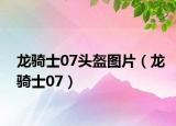 龙骑士07头盔图片（龙骑士07）