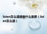 listen怎么读语音什么意思（listen怎么读）