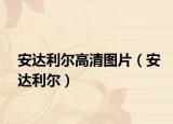 安达利尔高清图片（安达利尔）