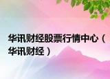 华讯财经股票行情中心（华讯财经）
