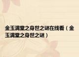 金玉满堂之身世之谜在线看（金玉满堂之身世之谜）