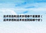 法术攻击和法术穿透哪个更重要（法术穿透和法术攻击到底哪个好）