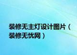 装修无主灯设计图片（装修无忧网）