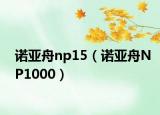 诺亚舟np15（诺亚舟NP1000）