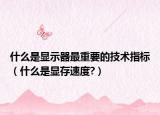 什么是显示器最重要的技术指标（什么是显存速度?）