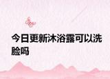 今日更新沐浴露可以洗脸吗