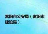 富阳市公安局（富阳市建设局）