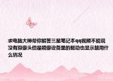 求电脑大神帮你解答三星笔记本qq视频不能说没有摄像头但是镜像设备里的驱动也显示禁用什么情况