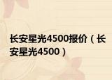 长安星光4500报价（长安星光4500）