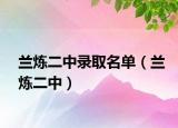 兰炼二中录取名单（兰炼二中）