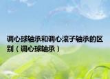 调心球轴承和调心滚子轴承的区别（调心球轴承）