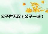 公子世无双（公子一派）