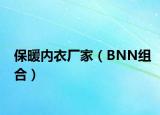 保暖内衣厂家（BNN组合）