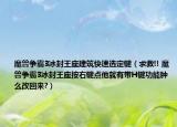 魔兽争霸3冰封王座建筑快速选定键（求救!! 魔兽争霸3冰封王座按右键点他就有带H键功能肿么改回来?）